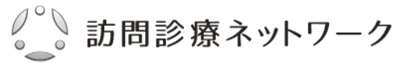 訪問診療ネットワーク