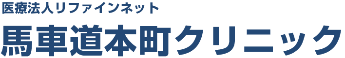 馬車道本町クリニック